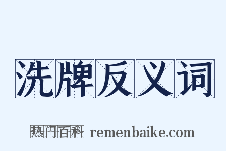 洗牌反义词是什么意思的图片